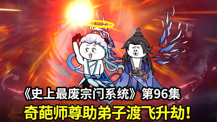 史上最废宗门系统第96集：搞笑奇葩师尊，助弟子渡飞升之劫！