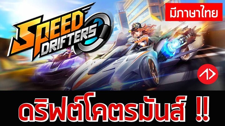 Garena Speed Drifters : สอนเล่นเบื้องต้น เกมแข่งรถใหม่จากการีน่า !!