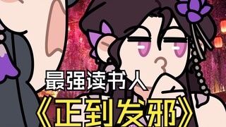 【无期迷途】春节活动，但是正到发邪