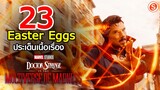 Doctor Strange In The Multiverse Of Madness : 23 Easter Eggs ประเด็นเนื้อเรื่อง