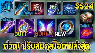 RoV:ข่าวด่วน! อัพเดท ปรับสมดุลไอเทมเมจ+สนามรบ  ล่าสุด ตัดเลือดโดนแล้ว ใน SS24 | AbGamingZ