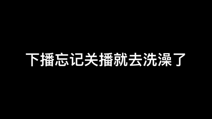 下播忘记关就去洗澡了，发病日常被听到！