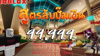 Roblox วิธีหาเงิน ฟาร์มไวที่สุด ได้ของฟรี (Stranger Things) !!!