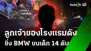 ลูกเจ้าของโรงแรมดังซิ่ง BMW ชนเด็ก 14 ดับ  | 7 มิ.ย. 67  | ข่าวเช้าหัวเขียว