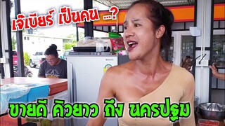 เจ๊เบียร์ เป็นคนที่ไหน ? อยากรู้มาดู เจ๊เบียร์ คนละยำ นครชัยศรี #Dummy_Channel