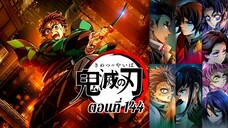 [ สปอยมังงะ ] ดาบพิฆาตอสูร ภาคปราสาทไร้ขอบเขต ตอนที่ 144 | Demon Slayer : Infinity Castle
