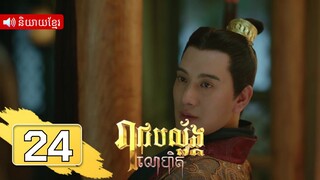 រាជបល្ល័ង្កលោហិត ភាគទី24 | រឿងភាគចិន និយាយខ្មែរ | Full HD 1080p