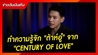 ทำความรู้จัก "ต้าห์อู๋" จาก "CENTURY OF LOVE" | ข่าววันบันเทิง