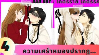 นิยายวาย ความเศร้าหมองปรากฏ ( โคตรร้าย โคตรรัก ตอนที่ 4 )