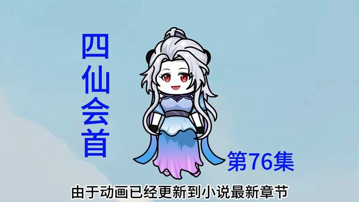 第76集  四仙会首，缥缈宗势不可挡。