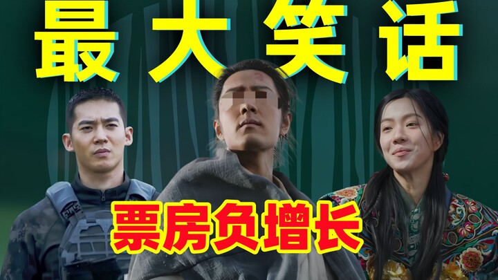 笑死！粉丝抵押房产支持射雕 ！票房还负增长！成为了春节档最大的笑话！！