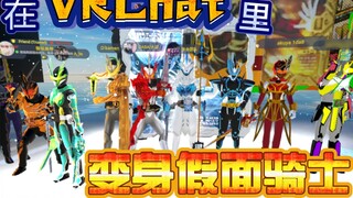 【VRChat】 Trở thành Kamen Rider trong VRChat --- VRChat Daily