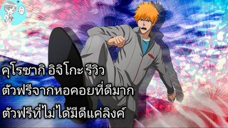 Bleach Brave Souls ไทย คุโรซากิ อิจิโกะ รีวิว (ตัวฟรีจากหอคอย)