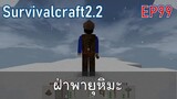 ฝ่าพายุหิมะบนยอดเขาน้ำแข็ง  | survivalcraft2.2 EP99 [พี่อู๊ด JUB TV]