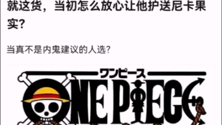 就这货，当初怎么放心让他护送尼卡果实？【海贼王】