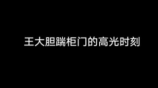 【博君一肖】以后就叫王大胆了！那个夏天，真的很怀念！