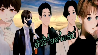 นิยายวายตัวร้ายสายลับEP39