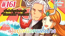 [มังงะจีนพากย์ไทย] ข้า...ผู้อยู่เหนือคนทั้งปวง ตอนที่ 161 (ยอดยุทธพ่อทุกสถาบัน)