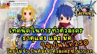 เทคนิคในการทำตัวละคร ธาตุ แสง และ มืด ให้เป็น Lv.250 โดยไม่จำเป็นต้องหาตัวละครซ้ำมาบวกคลิปนี้มีคำตอบ