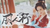 【洛一❀丽人行】三月三日天气新 长安水边多丽人 /舞剧《杜甫》选段