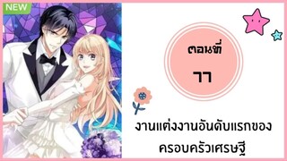 งานแต่งงานอันดับแรกของครอบครัวเศรษฐี ตอนที่ 77