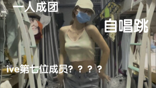 一人成团自唱跳love dive（疑似ive第七位成员出道bushi