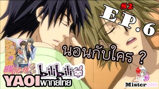 [Yaoi พากย์ไทย] โนวากินายนอนกับใคร ? - Junjou Romantica ภาค 2