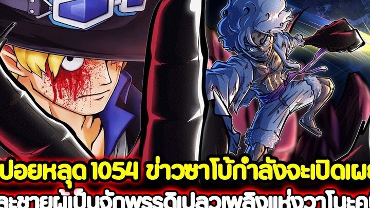 สปอยหลุด วันพีช 1054 ข่าวซาโบ้กำลังจะเปิดเผย! และชายผู้เป็นจักพรรดิเปลวเพลิงแห่งวาโนะคุนิ !!