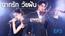 EP3 ฉากรักวัยฝัน Love Scenery