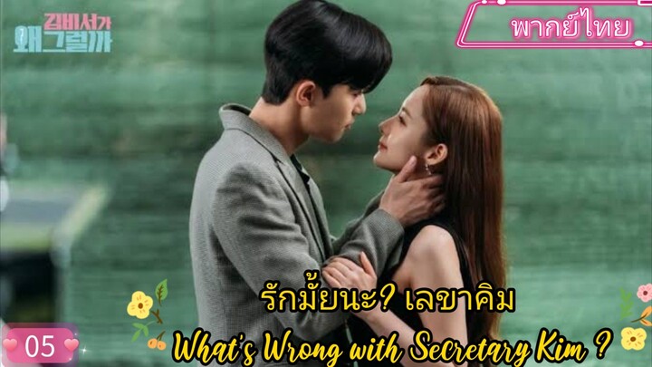 รักมั้ยนะ? เลขาคิม EP5 What’s Wrong with Secretary Kim ? พากย์ไทย