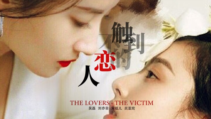 【All鹅】【宋祖儿/刘亦菲/吴磊/炎亚纶】 || 《触不到的恋人·为你献身》" THE LOVERS THE VICTIMS"