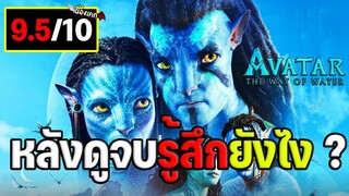 หลังดูจบรู้สึกยังไง ? รีวิว Avatar : The Way Of Water อวตาร : วิถีแห่งสายน้ำ(มีสปอย)