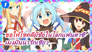 [ขอให้โชคดีมีชัยในโลกแฟนตาซี] เมงุมินน่ารักเชียว_1