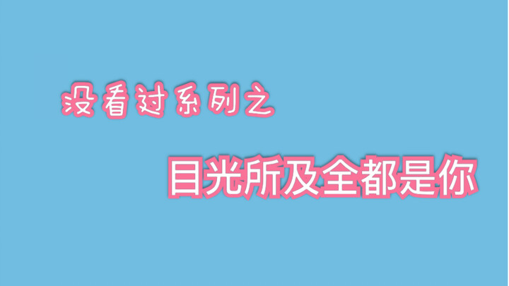 【博君一肖】没看过！这是什么好登西啊啊啊啊！