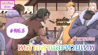 [มังงะจีนพากย์ไทย] ตำนานของเหล่าอสูรและทวยเทพ ตอนที่ 416.5 (พงศาวดารภูตเทพ)