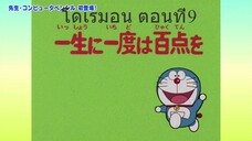 โดราเอม่อน คลาสสิก (1979) ตอนที่ 9