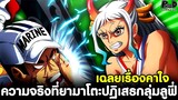 วันพีช - เฉลยเรื่องคาใจ ความจริงที่ ยามาโตะ ปฏิเสธกลุ่มลูฟี่ [KOMNA CHANNEL]