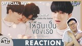 REACTION | OFFICIAL MV | ให้ฉันเป็นของเธอ (Be Yours) - NuNew | Ost.นิ่งเฮียก็หาว่าซื่อ | ATH