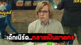 เมื่อเด็กเนิร์ดที่ถูกบูลลี่กลายเป็นฆาตกร (สปอยหนัง) My Friend Dahmer