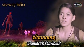 ฝันบอกเหตุ เห็นเปรตทำร้ายพ่อแม่! | Highlight ดงพญาเย็น (รีรัน) Ep.30 | one31