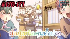 [มังงะจีนพากย์ไทย] ข้า...ผู้อยู่เหนือคนทั้งปวง ตอนที่ 170 - 171 (ยอดยุทธพ่อทุกสถาบัน)