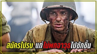 เขาอาสาไปรบ แต่ไม่พกอาวุธไปแม้แต่ชิ้นเดียว l Hacksaw Ridge [สปอยหนัง]