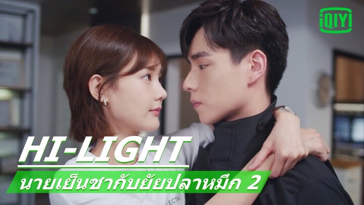 เชื่อใจผมนะ | นายเย็นชากับยัยปลาหมึก 2 (Go Go Squid 2) EP.29 ซับไทย | iQiyi Thailand