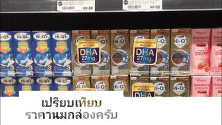 EP96. เปรียบเทียบราคานมกล่องสำหรับทารกแรกเกิด (Infant formula) ราคา...ขอบคุณพี่ๆที่ติดตามครับ