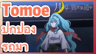 Tomoe ปกป้อง รถม้า