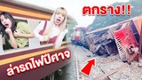 เรื่องจริง นั่งรถไฟ ตามหา ชูชูชาร์ล จน รถไฟตกราง!