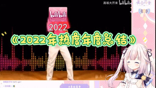 日本萝莉看《2022年B站热度年度总结》：希望明年还能一起过！