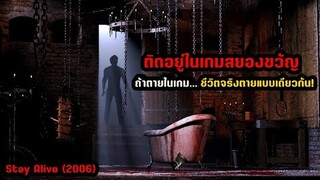 ติดอยู่ในเกมสยองขวัญ ถ้าตายในเกม...ชีวิตจริงตายแบบเดียวกัน! | สปอยหนัง Stay Alive (2006)