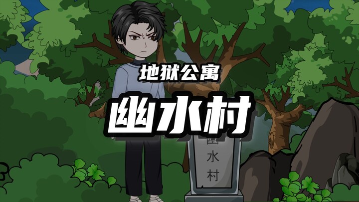 地狱公寓（幽水村）第九集幽灵之水