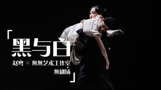 【原创编舞】赵粤×导演史彦彦-现代舞版《黑与白》演出现场20230818